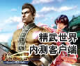 精武世界：客户端